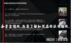 特派（可能指的是某种移动支付或转账服务）是