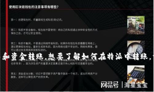 特派(可能指的是某种移动支付或转账服务)是一种现代金融工具,方便用户进行日常交易和资金转账。想要了解如何在特派中转账,首先需要了解其基本功能、操作流程以及相关注意事项。接下来,让我们详细探讨这个问题。
### 如何在特派中进行转账和提现?