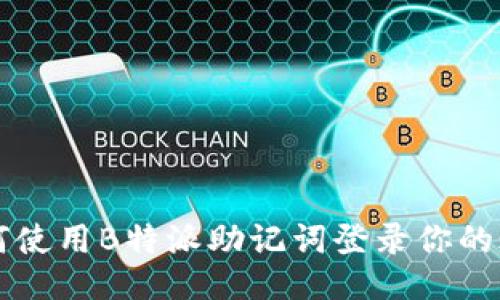 如何使用B特派助记词登录你的账户