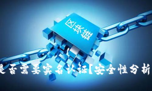 BitP平台是否需要实名认证?安全性分析与深入探讨