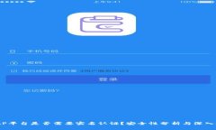  BitP平台是否需要实名认证？安全性分析与深入探