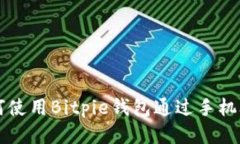 如何使用Bitpie钱包通过手机联网
