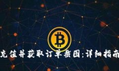 如何通过比特派充值并获取订单截图：详细指南