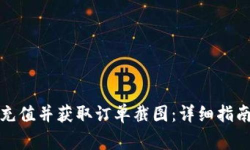 如何通过比特派充值并获取订单截图:详细指南与常见问题解答