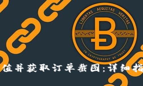 如何通过比特派充值并获取订单截图:详细指南与常见问题解答