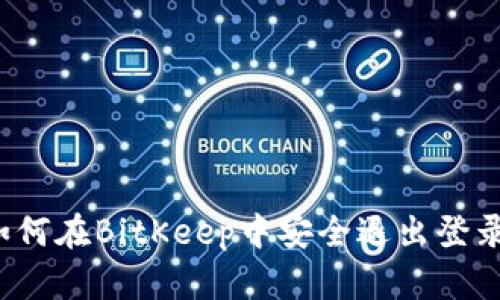 如何在BitKeep中安全退出登录?