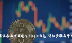 如何在苹果设备上下载安装Bitpie钱包：详细步骤