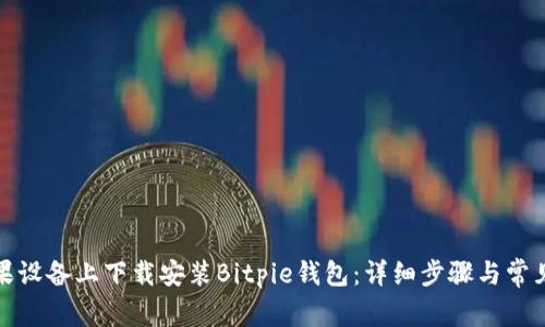 如何在苹果设备上下载安装Bitpie钱包:详细步骤与常见问题解答