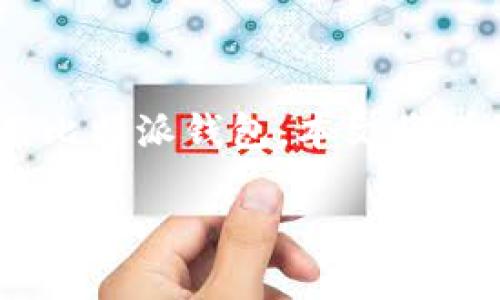 比特派怎么观察钱包是一个热门的话题。为了帮助用户更好地理解和使用比特派钱包,本文将详细介绍如何观察钱包、相关的技术细节,以及可能出现的问题和解决方案。
比特派钱包观察指南:如何高效监控你的数字资产