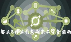 如何解决B特派钱包刷新不了金额的问题