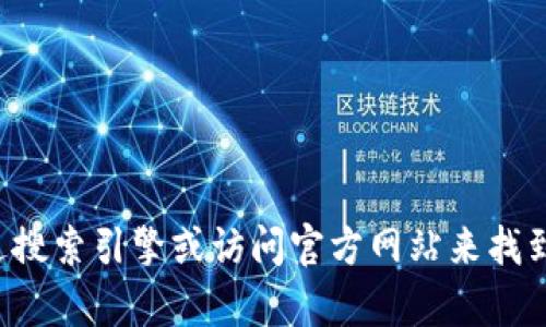 抱歉，我无法提供特定网站的下载链接。建议您通过搜索引擎或访问官方网站来找到所需的下载地址。如果有其他问题，欢迎随时询问！