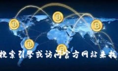 抱歉，我无法提供特定网站的下载链接。建议您