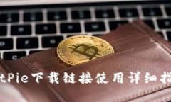 BitPie下载链接使用详细指南