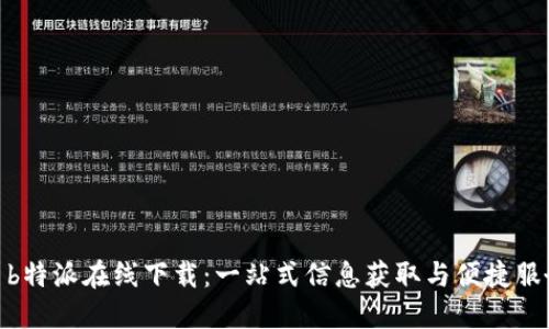 : b特派在线下载:一站式信息获取与便捷服务