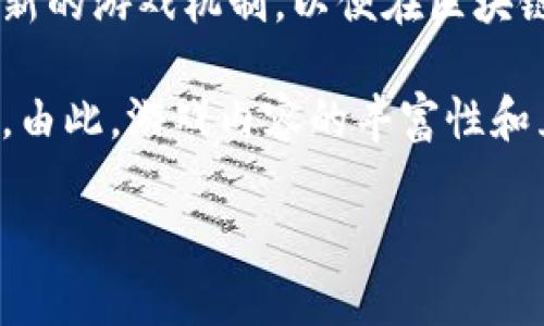 asibaitiao区块链游戏视频下载指南：苹果用户必看/asibaitiao  
区块链, 游戏, 视频下载, 苹果, 手机应用/guanjianci  

随着区块链技术的发展，越来越多的游戏开始融入区块链元素。区块链游戏不仅具备传统游戏的娱乐性，还增加了所有权和价值交换的特性，这吸引了大量用户参与其中。在这个背景下，很多玩家希望能够将自己在区块链游戏中的精彩瞬间以视频的形式保存下来，尤其是Apple用户。那么，如何在苹果设备上下载区块链游戏的视频呢？本文将为您详细介绍。  

区块链游戏的兴起  
区块链游戏是基于区块链技术运行的电子游戏，这类游戏允许玩家拥有游戏中的资产，包括角色、武器、皮肤等。这些资产以数字货币的形式存在，可以在玩家之间自由交易。由于区块链的去中心化特征，玩家的所有物品在理论上具有永久性，这使得玩家对游戏的投入和参与感更强。  

近年来，市场上出现了许多区块链游戏，如《Axie Infinity》、《CryptoKitties》和《Decentraland》等，这些游戏不仅吸引了众多玩家，也推动了游戏产业的变革。玩家们希望能够分享自己的游戏经历，尤其是在社交媒体上，能展示自己取得的成就和收集的稀有物品。  

苹果设备视频下载的方法  
对于苹果用户，下载区块链游戏视频的方式主要有以下几种：  

h41. 使用屏幕录制功能/h4  
苹果设备自带的屏幕录制功能非常方便，用户只需打开控制中心，点击屏幕录制按钮，就能够开始录制游戏视频。通过这种方式，用户可以轻松记录下游戏过程，分享给朋友或者上传到社交媒体。不过，需要注意的是，用户在录制视频时，务必要确保设备的存储空间足够，以避免录制中途中断。  

h42. 第三方应用/h4  
市面上有许多第三方应用提供了视频录制和下载功能，如“DU Recorder”、“Mobizen”等，这些应用不仅支持游戏视频录制，还提供丰富的编辑功能。用户可以通过下载这些应用，录制和编辑游戏视频，更加方便地制作高质量视频。确保从App Store下载可信赖的应用，以保证设备安全。  

h43. 通过电脑操作/h4  
另一种常用的方法是将苹果设备连接到电脑，通过专业的视频下载软件进行录制和编辑。用户可以使用如QuickTime等软件进行屏幕录制，录制完成后再进行基本编辑。这种方法适合需要进行多次剪辑的用户，能够提供更强大的编辑功能。  

可能相关的问题  

h41. 为什么选择区块链游戏？/h4  
选择区块链游戏的原因主要包括游戏的公平性、透明性和资产所有权。区块链技术确保了游戏内所有交易的公开透明，玩家可以放心购买和交易游戏资产。此外，区块链游戏通常采用加密货币作为交易媒介，玩家可以通过游戏赚取实际的经济收益。这种经济激励机制吸引了大量玩家参与，从而形成了独特的生态系统。  

区块链游戏还提供了玩家真正拥有游戏内资产的可能性，传统游戏中，玩家所拥有的物品实际上并不属于玩家，游戏公司可以随时对其进行修改或删除。然而，在区块链游戏中，资产的所有权是由区块链技术保证的，玩家可以自由地交易或转让自己的资产。这种所有权感极大增强了玩家的参与度。  

h42. 如何保证下载的区块链游戏视频质量？/h4  
下载高质量的区块链游戏视频，首先要保证录制时的设置正确。例如，在使用屏幕录制功能时，用户应将录制分辨率设置为最高，以确保视频清晰。此外，选择合适的编码格式和比特率也是至关重要的。要确保导出的视频在不失真的情况下，传递更高的画质。  

如果使用第三方应用下载视频，务必选择评价高、口碑好的应用。往往这些优质应用会使用更先进的视频编码技术，提供更高的下载和录制质量。制作完视频后，用户可以进行适量的后期编辑，修整不理想之处，从而提高最终视频的质量。  

h43. 如何分享区块链游戏视频？/h4  
分享区块链游戏视频的方法多种多样，最主流的方式是通过社交媒体平台，如YouTube、Twitch、Instagram等。这些平台提供了用户上传和分享视频的功能，用户只需注册账号，点击上传按钮即可。此外，还可以将视频通过社交应用直接分享给好友，增加互动性。  

在分享前，用户可以对视频进行基本的剪辑，以确保内容简短且吸引眼球。制作一个引人注目的缩略图和，也是吸引观众的重要方式。用户还可以在社区论坛或游戏专属群组内分享，以吸引志同道合的玩家进行讨论和互动。  

h44. 苹果设备下载视频的注意事项/h4  
在苹果设备上下载视频时，用户需要注意几个问题。首先，确保下载源的合法性和安全性，不要轻易下载未经过认证的软件，以免导致隐私泄露或设备损坏。此外，在下载和录制时，要定期检查手机存储空间，确保有足够的空间容纳录制的视频。  

另外，下载的视频文件很可能较大，选择合适的格式和压缩方式也是必要的，以便更好地管理文件资源。上传视频时，要注意了解相关平台的文件大小限制及格式要求，避免因不合规而无法上传的问题。  

h45. 区块链游戏的未来发展趋势是什么？/h4  
随着技术的不断演进，区块链游戏的未来发展潜力巨大。未来，更多的传统游戏将逐步向区块链转型，实现更高的玩家自主性和资产的真正归属。开发者们会不断探索新的游戏机制，以便在区块链的支持下，提高游戏的趣味性及经济性。  

同时，随着区块链技术本身的成熟，其交易速度和安全性将不断提升，降低游戏玩家的使用门槛。预计将有更多的用户参与到区块链游戏中，形成更为广泛的游戏生态。由此，游戏内容的丰富性和互动性将得到前所未有的提升。  

总的来说，区块链游戏不仅给玩家带来了新的体验，也为游戏开发者开辟了新的创收渠道。本文希望能为苹果用户在下载区块链游戏视频方面提供实用的指导。