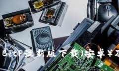 官方公告：BitP最新版下载（安卓）及使用指南
