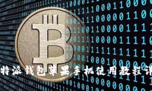 比特派钱包苹果手机使用教程详解