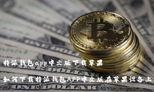 特派钱包app中文版下载苹果
如何下载特派钱包APP中文版在苹果设备上