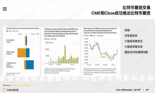 魔兽世界改成区块链游戏:从经典到创新的全面转型