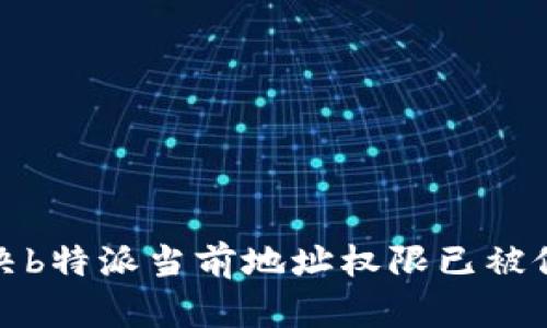 如何解决b特派当前地址权限已被修改问题