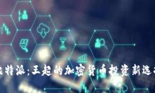 比特派:王超的加密货币投资新选择