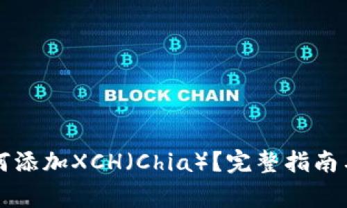 比特派钱包如何添加XCH(Chia)?完整指南与常见问题解答