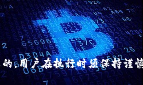 比特派（Bitpie）是一款非常受欢迎的数字货币钱包，允许用户安全地存储和管理他们的数字资产。有时候，用户可能希望清除或删除他们在比特派上的地址记录，可能是出于隐私保护的考虑，或者因为他们不再需要该地址。本文将详细讨论如何在比特派中删除地址记录，并提供相关的和关键词。

与关键词

  比特派怎么删除地址记录？详细指南与常见问题解答/  

 guanjianci 比特派, 删除地址记录, 数字货币钱包, 隐私保护, 加密资产/ guanjianci 

比特派简介
比特派是一款易于使用的数字货币钱包，支持多种主流加密资产的存储、转账和管理。这款钱包不仅具有安全性高、操作简单的特点，还为用户提供了良好的隐私保护。用户可以生成多个地址来接收比特币及其他数字资产，但随着使用时间的推移，可能会产生很多不需要的地址记录。此时，了解如何删除这些记录便显得十分重要。

为什么要删除地址记录
删除地址记录的主要原因一般包括以下几点：
ul
    li隐私保护：随着越来越多的人关注数字货币的隐私问题，用户希望能够保护自己的财务行为不被他人追踪。/li
    li简化管理：对于频繁交易的用户，很多不再使用的地址会导致管理上的混乱，通过删除不必要的地址来简化资产管理。/li
    li避免错误使用：如果地址记录过多，用户可能在进行转账或收款时错误地选用了不再使用的地址，导致资产损失。/li
/ul

如何在比特派上删除地址记录
删除地址记录的步骤相对简单，但在进行操作时，用户需要谨慎，以免误删重要的地址。下面是删除地址记录的一般步骤：

h4步骤一：打开比特派APP/h4
在您的手机上找到并打开比特派APP，并确保您已经登录到您的账户。确认您的网络连接正常，以便顺畅使用应用功能。

h4步骤二：进入地址管理/h4
在主界面中，找到资产管理或钱包管理选项，进入后查看所有存储的地址。您会看到一个包含所有接收地址的列表。

h4步骤三：选择要删除的地址/h4
浏览地址列表，找到您希望删除的地址。通常，该地址旁边会有一个选项或按钮，您可以选择它以进行操作。在某些情况下，您可能需要长按该地址，系统会弹出操作菜单。

h4步骤四：确认删除操作/h4
选择删除后，系统通常会要求您确认您的操作。这是为了防止意外删除。仔细确认您选择的地址是您确实想要删除的。如果确认无误，点击确认删除。

h4步骤五：检查地址列表/h4
删除操作完成后，返回地址管理列表，确认已删除的地址不再显示。确保您的钱包其他地址仍然完好无损。

常见问题解答

h4问题一：删除地址记录会导致资产丢失吗？/h4
在比特派中删除地址记录不会导致您的资产丢失。所有已完成的交易和存储在区块链上的资产仍然是安全的。删除的仅仅是钱包中显示的地址记录，用户仍可以通过其他相关记录来访问相应的资产。例如，如果您通过该地址接收了比特币，在删除地址后，您仍然可以通过区块链上的交易记录来找到相关信息。 br 当然，如果您未完成的交易或者正在等待确认的交易会有所影响，所以用户在删除时应多加注意，特别是对于正在进行转账的地址。

h4问题二：比特派是否有批量删除地址的功能？/h4
比特派的功能随着版本更新而不断改进。如果当前版本中没有批量删除地址的功能，用户只能逐一删除。在使用比特派的过程中，建议定期清理不再使用的地址，以保持管理的清晰与便捷。 br 需要注意的是，虽然批量删除能够有效节省时间，但由于实际使用情况不同，用户在更新钱包版本时需保持关注，以便在有新功能后及时使用。

h4问题三：如何保护我的地址隐私？/h4
保持地址隐私的重要性不言而喻，特别是在社交网络上流传的诈骗案例越来越多。为了保护您的地址隐私，您可以采取以下措施：br
1. **定期更新地址**：使用新的接收地址来代替旧地址，能有效减少被追踪的风险。br
2. **避免公开分享地址**：在社交媒体或论坛上分享您的地址可能会吸引不必要的注意。br
3. **使用隐私保护工具**：有些工具专门用来保护您的隐私，通过混合地址和转账方式保护您的资金流动信息。

h4问题四：比特派的地址记录删除后还能恢复吗？/h4
在比特派中，一旦删除地址记录，通常是不可恢复的。因此，在执行删除操作之前，用户应确保该地址不再需要。如果你不确定，选择保留该地址将是更谨慎的做法。 br 当然，建议用户定期备份自己的钱包信息，包括私钥和地址，以防止意外删除或丢失的情况。当用户恢复钱包时，所有的资产依旧在区块链上，用户还是能够通过私钥重新访问这些资产。

h4问题五：我会遇到什么问题导致无法删除地址？/h4
在某些情况下，您可能会遇到无法删除地址的情况。这些问题可能跟操作习惯、APP系统的限制及网络等多方面因素有关。常见的原因包括：br
1. **地址正在使用中**：如果该地址正在进行未完成的交易或待处理的转账，您无法删除该地址。建议在转账完成后再执行删除操作。br
2. **应用崩溃或网络问题**：如果您的应用在操作期间发生崩溃，或者网络不稳定，可能会影响删除操作的顺利进行。确保您的网络连接稳定并尝试重新打开应用。br
3. **应用版本问题**：有时由于应用未更新到最新版本，可能会导致某些功能不完善。如果出现问题，及时检查是否有新版本可用，并进行更新。保持应用的最新版本通常可以避免许多功能性问题。

总结
本文详细讨论了在比特派中删除地址记录的方法、理由及相关的常见问题解答。删除地址记录不仅可以提高您的隐私保护，还可以帮助您更好地管理您的数字资产。然而，需要特别注意的是，删除操作是不可逆的，用户在执行时须保持谨慎。希望这篇文章能够帮助您更好地理解和使用比特派钱包。若有更多问题，请及时查阅比特派官方文档或联系支持团队，以获取最新资讯。