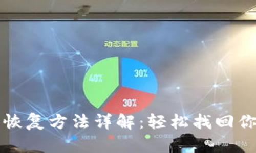 比特派钱包恢复方法详解:轻松找回你的数字资产