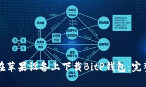 如何在苹果设备上下载BitP钱包:完整指南