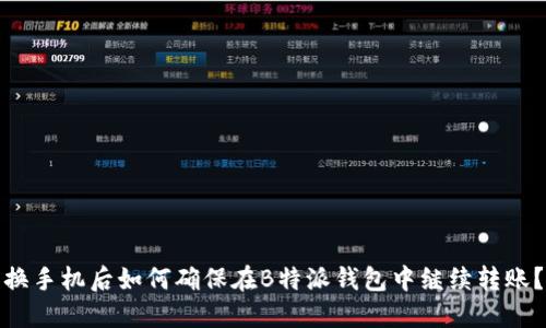 换手机后如何确保在B特派钱包中继续转账?