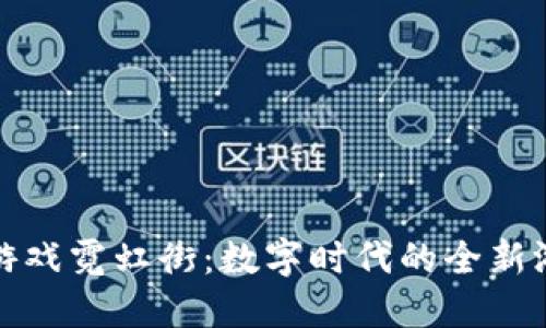 区块链游戏霓虹街:数字时代的全新游戏体验