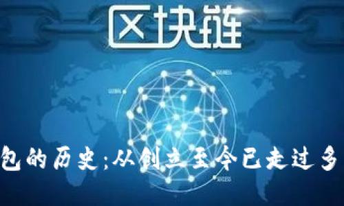 BK钱包的历史:从创立至今已走过多少年?