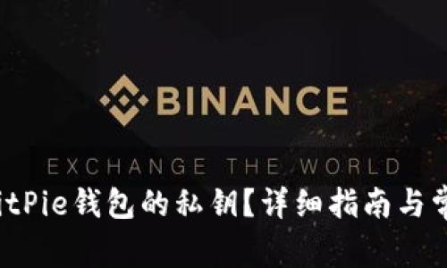 如何查看BitPie钱包的私钥?详细指南与常见问题解析