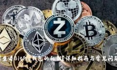 如何查看BitPie钱包的私钥？详细指南与常见问题