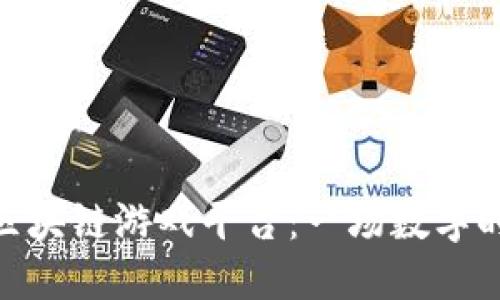 探索动物乐园区块链游戏平台：一场数字时代的游戏革命