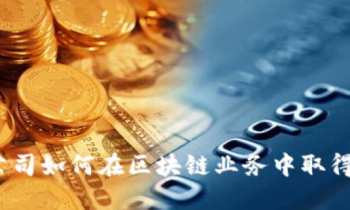 金融公司如何在区块链业务中取得成功？