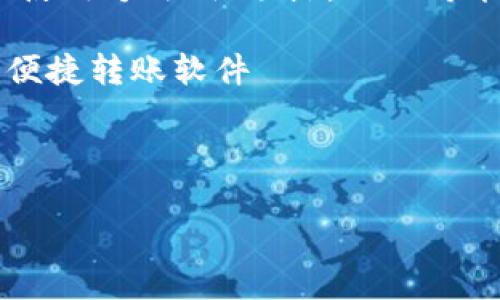 特派转账生成器app 相关的信息和内容将会围绕其功能、使用方法、优缺点,以及可能的安全问题来展开。以下是符合大众和,以及相关关键词。
转账生成器, 特派APP, 安全转账工具, 手机转账应用, 便捷转账软件
以下是文章的具体展开:
特派转账生成器APP的全面解析与使用指南