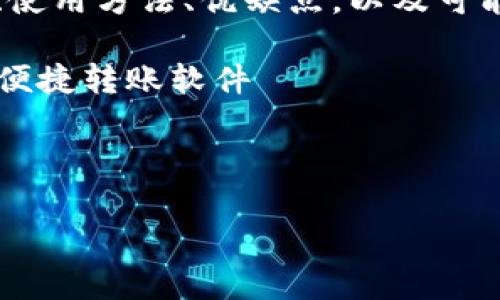 特派转账生成器app 相关的信息和内容将会围绕其功能、使用方法、优缺点,以及可能的安全问题来展开。以下是符合大众和,以及相关关键词。
转账生成器, 特派APP, 安全转账工具, 手机转账应用, 便捷转账软件
以下是文章的具体展开:
特派转账生成器APP的全面解析与使用指南