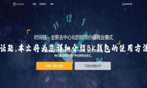 BK钱包怎么买币是许多加密货币新手和爱好者都关心的话题。本文将为您详细介绍BK钱包的使用方法,交易过程以及常见问题,并提供实用的建议和注意事项。
BK钱包怎么买币的详细指南