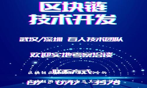 区块链区块链游戏是干啥的
区块链游戏的概念及其应用详解