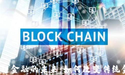 探索区块链金融的未来:如何改变传统金融体系?