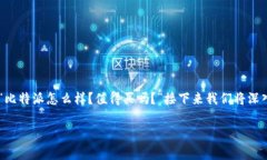 比特派是一款在数字货币领域内广受欢迎的数字