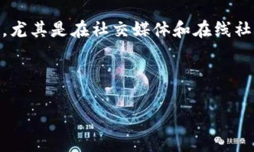 特派Doge是一个相对较新的概念和形象,旨在在信息传播和社交媒体上为用户提供一种独特且有趣的交流方式。Doge 表情包起源于互联网文化,尤其是在社交媒体和在线社区中,已成为一种广为人知的幽默表达方式。随着加密货币 Dogecoin 的崛起,Doge 图像和元素进一步渗透到各种平台上,形成了一种文化现象。
在本文中,我们将探讨特派Doge的起源、文化意义、影响及其在社交媒体上的应用。希望通过以下内容,让读者对特派Doge有更深入的理解。
特派Doge:互联网文化的幽默与创新