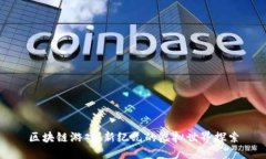 区块链游戏：新纪元的虚拟世界探索