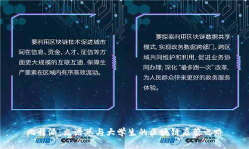 比特派：文浩总与大学生的区块链启蒙之路