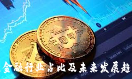 区块链金融行业占比及未来发展趋势解析