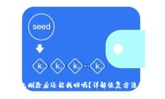 Bitpie钱包删除后还能找回吗？详解恢复方法及注