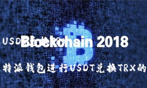 特派钱包USDT兑换TRX

如何通过特派钱包进行USDT兑换TRX的详细指南