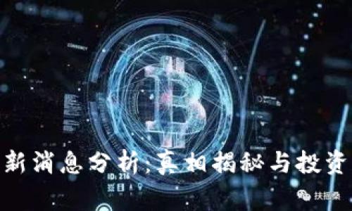 : BitP钱包最新消息分析：真相揭秘与投资者的注意事项