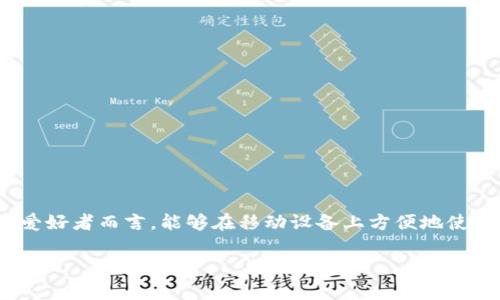 比特派(Bitpie)是一个数字货币钱包,广泛用于存储、管理和交易各种加密货币。对于许多加密货币爱好者而言,能够在移动设备上方便地使用比特派钱包是非常重要的。本文将介绍比特派的苹果下载链接、使用指南,以及回答一些相关问题。
比特派苹果下载指南:轻松获取你的数字资产